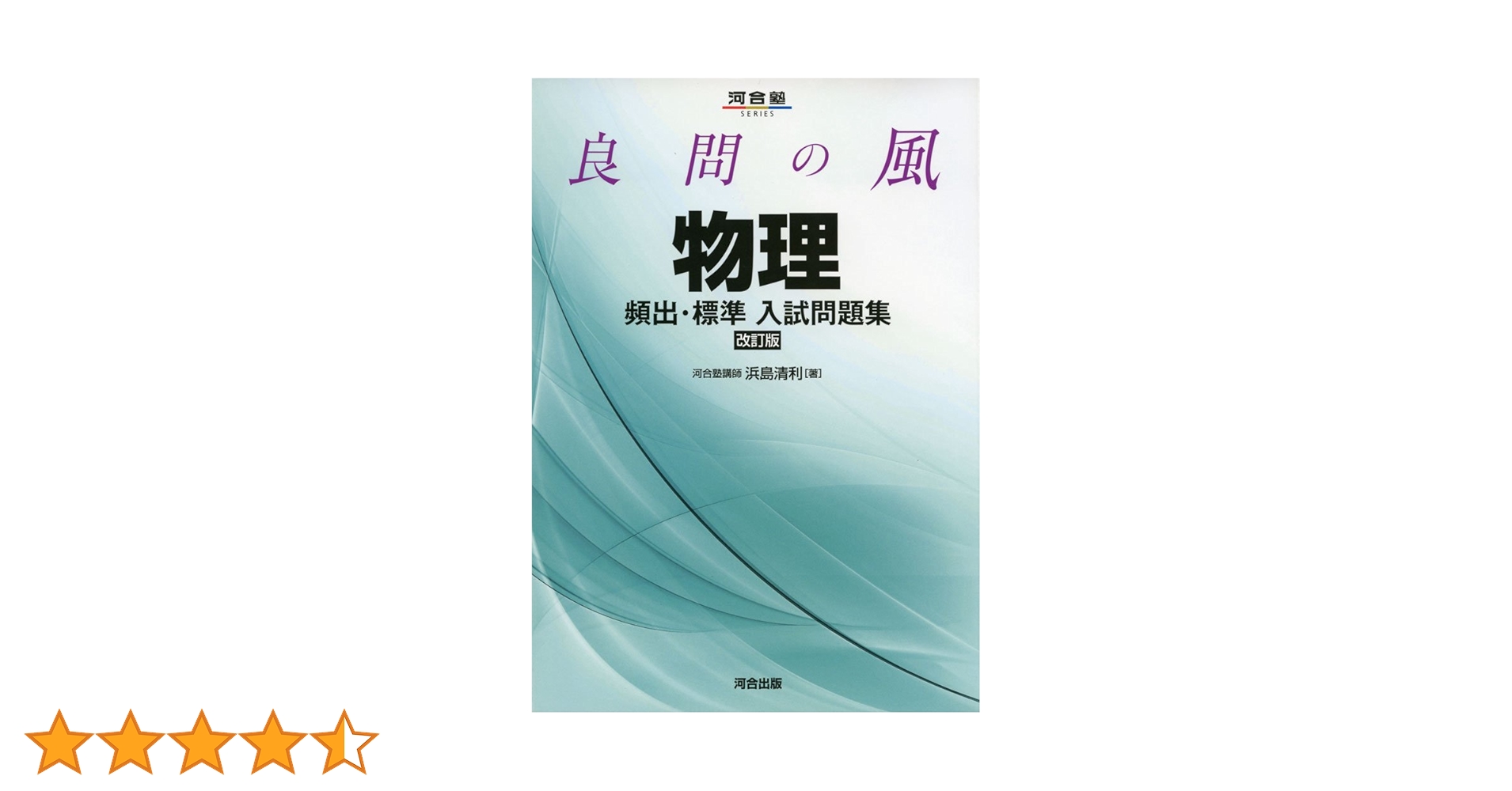 良問の風物理頻出・標準入試問題集 (河合塾シリーズ) | 浜島 清利 |本